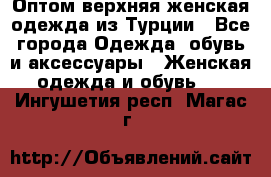 VALENCIA COLLECTION    Оптом верхняя женская одежда из Турции - Все города Одежда, обувь и аксессуары » Женская одежда и обувь   . Ингушетия респ.,Магас г.